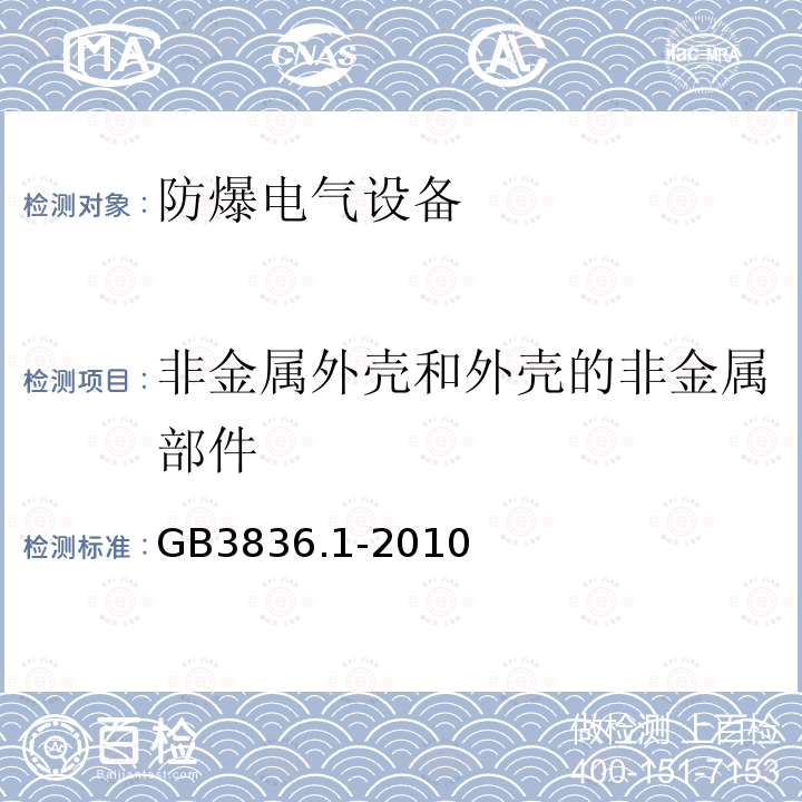 非金属外壳和外壳的非金属部件 爆炸性环境 第1部分：设备 通用要求