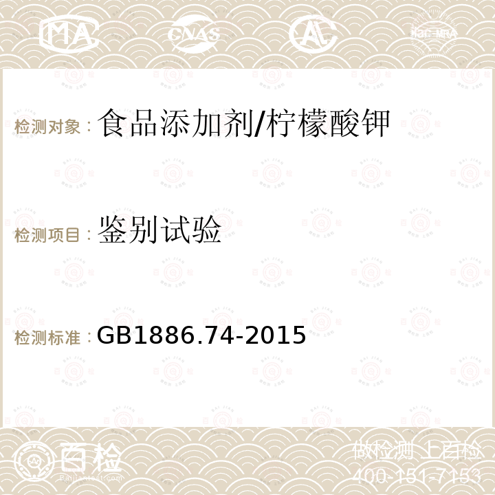 鑒別試驗(yàn) 食品安全國(guó)家標(biāo)準(zhǔn) 食品添加劑 檸檬酸鉀