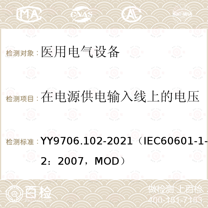 在电源供电输入线上的电压暂降、短时中断和电压变化 医用电气设备 第1-2部分：基本安全和基本性能的通用要求 并列标准：电磁兼容 要求和试验