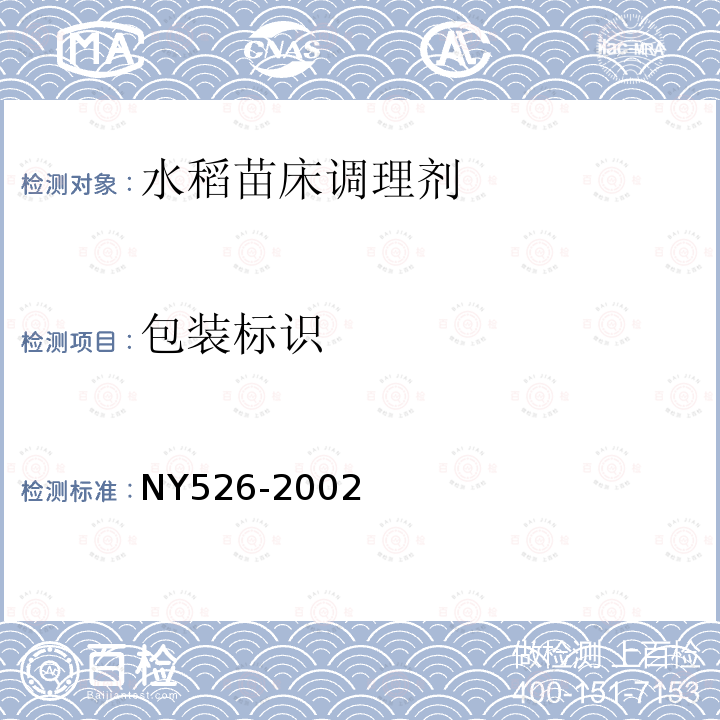 包装标识 NY 526-2002 水稻苗床调理剂