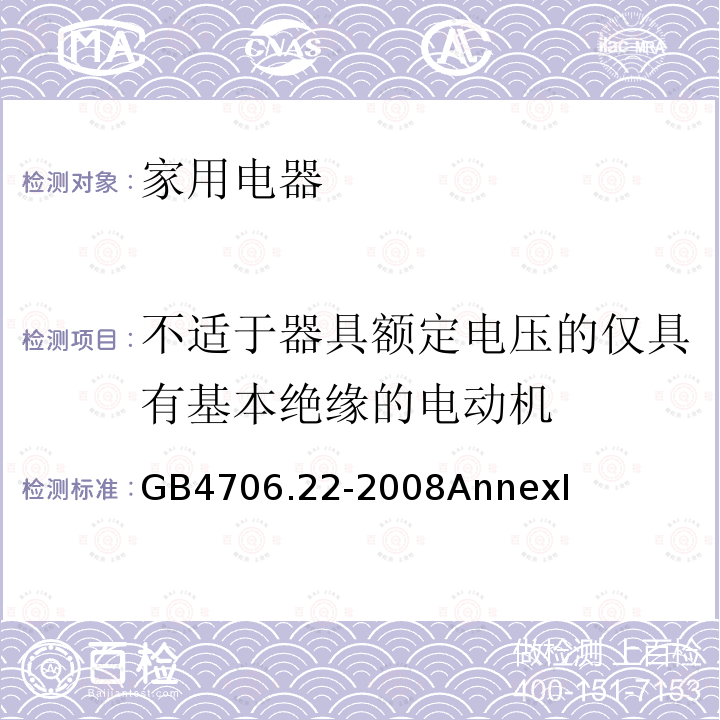 不适于器具额定电压的仅具有基本绝缘的电动机 家用和类似用途电器的安全 驻立式电灶、灶台、烤箱及类似用途器具的特殊要求