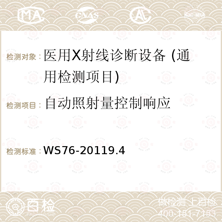 自动照射量控制响应 医用常规射线诊断设备影像质量控制检测规范