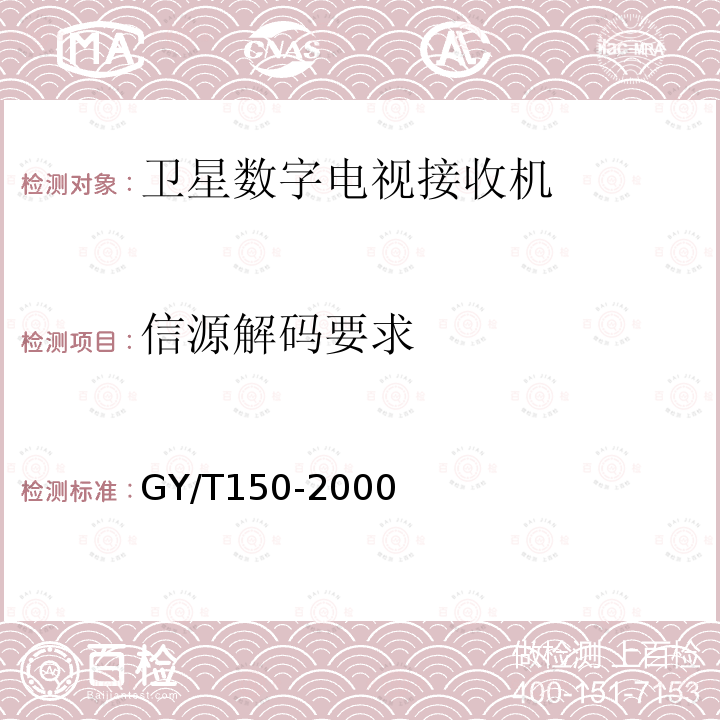 信源解码要求 卫星数字电视接收站测量方法——室内单元测量