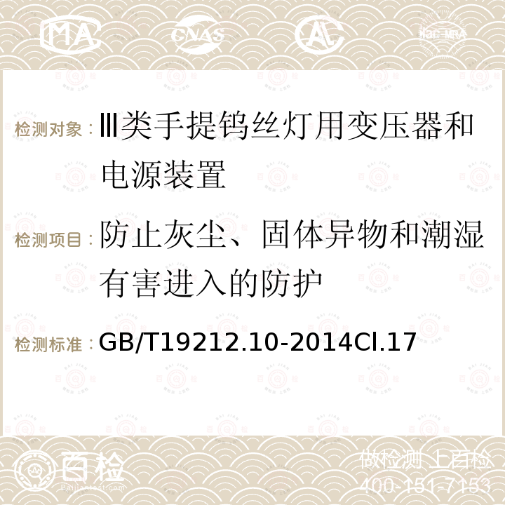 防止灰尘、固体异物和潮湿有害进入的防护 变压器、电抗器、电源装置及其组合的安全 第10部分:Ⅲ类手提钨丝灯用变压器和电源装置的特殊要求和试验