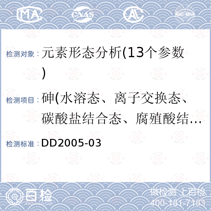 砷(水溶态、离子交换态、碳酸盐结合态、腐殖酸结合态、铁锰结合态、强有机结合态、残渣态) 生态地球化学评价样品分析技术要求(附录A)