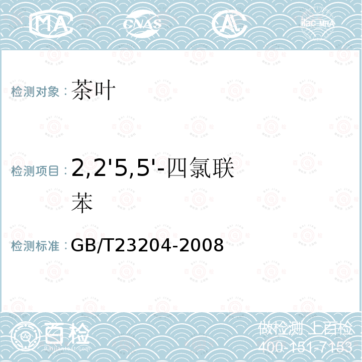 2,2'5,5'-四氯联苯 茶叶中519种农药及相关化学品残留量的测定 气相色谱-质谱法