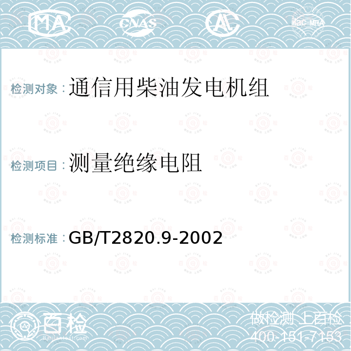 测量绝缘电阻 往复式内燃机驱动的交流发电机组 第9部分:机械振动的测量和评价