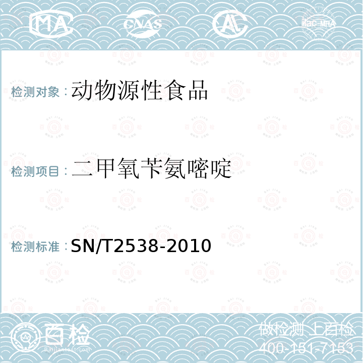 二甲氧苄氨嘧啶 进出口动物源性食品中二甲氧苄氨嘧啶，三甲氧苄氨嘧啶和二甲氧甲基苄氨嘧啶残留量的检测方法 液相色谱-质谱/质谱法