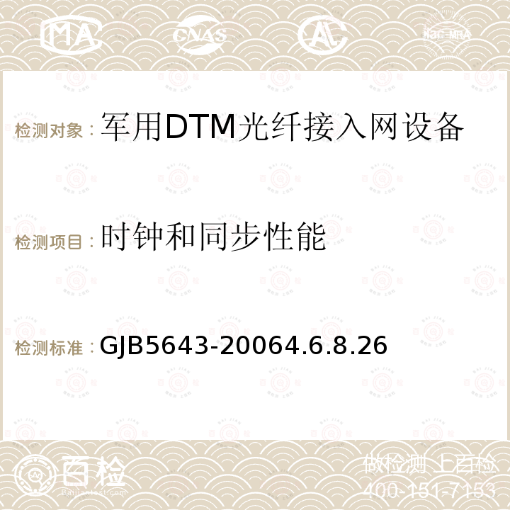 时钟和同步性能 军用DTM光纤接入网设备通用规范