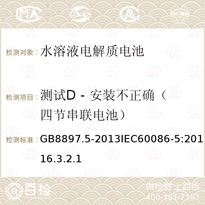 测试D - 安装不正确（四节串联电池） GB 8897.5-2013 原电池 第5部分:水溶液电解质电池的安全要求