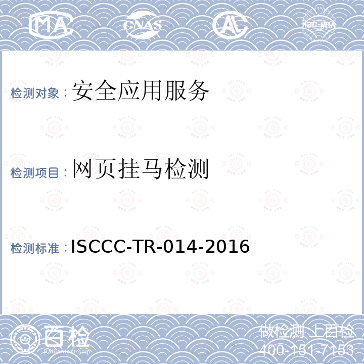 网页挂马检测 ISCCC-TR-014-2016 WEB应用安全监测系统产品安全技术要求