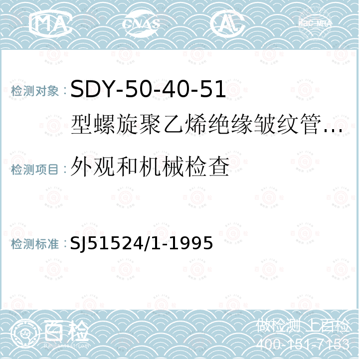 外观和机械检查 SDY-50-40-51型螺旋聚乙烯绝缘皱纹管外导体射频电缆详细规范