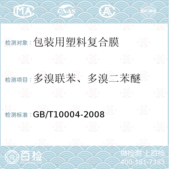 多溴联苯、多溴二苯醚 包装用塑料复合膜、袋干法复合、挤出复合