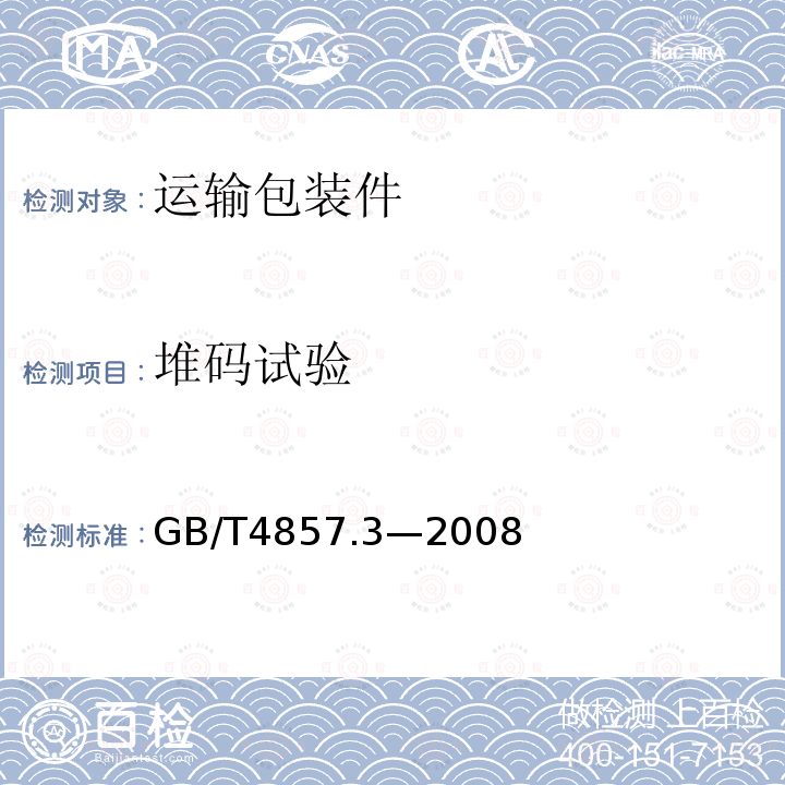 堆码试验 包装 运输包装件基本试验 第3部分：静载荷堆码试验方法