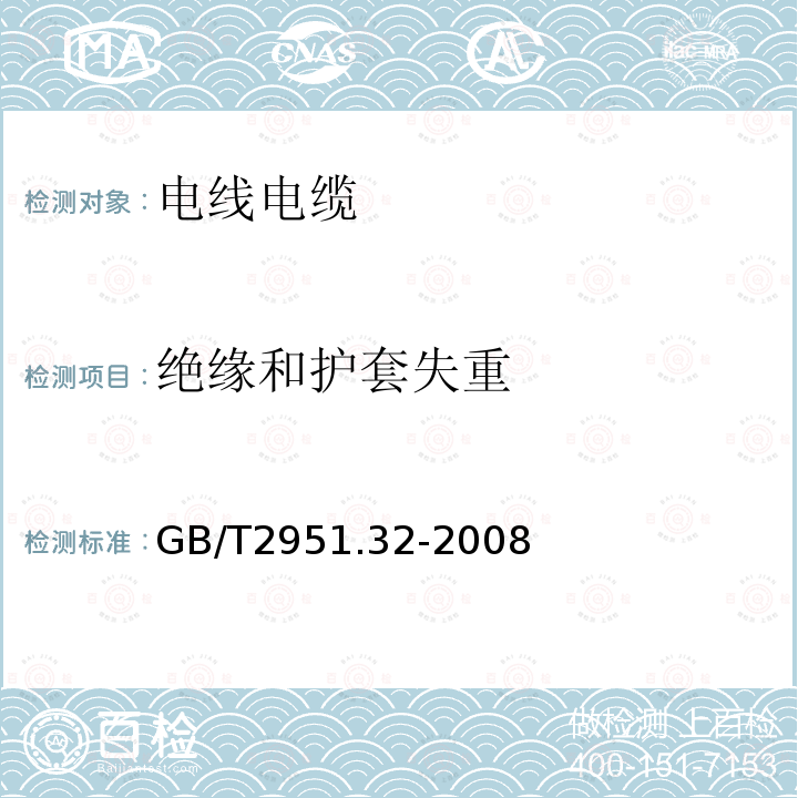 绝缘和护套失重 电缆和光缆绝缘和护套材料通用试验方法 第32部分：聚氯乙烯混合料专用试验方法——失重试验——热稳定性试验