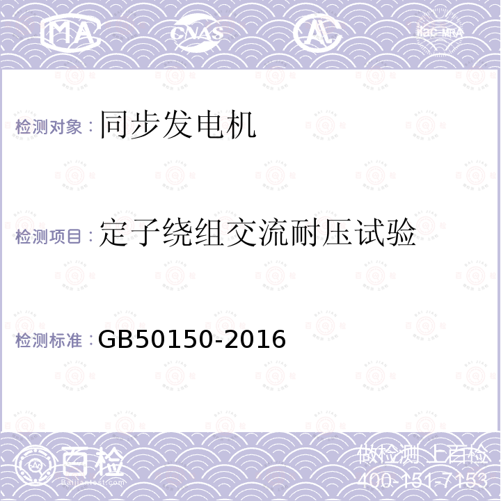 定子绕组交流耐压试验 电气装置安装工程电气设备交接试验标准