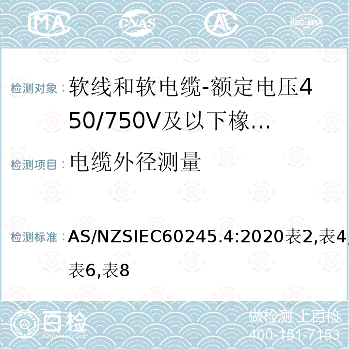 电缆外径测量 额定电压450/750V及以下橡皮绝缘电缆 第4部分：软线和软电缆