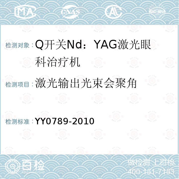 激光输出光束会聚角 YY 0789-2010 Q开关Nd:YAG激光眼科治疗机(附2021年第1号修改单)