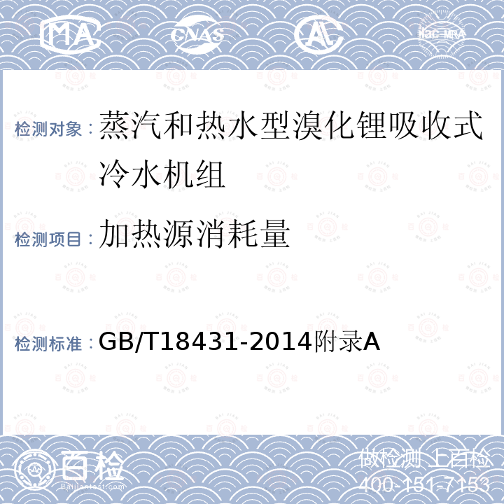 加热源消耗量 蒸汽和热水型溴化锂吸收式冷水机组