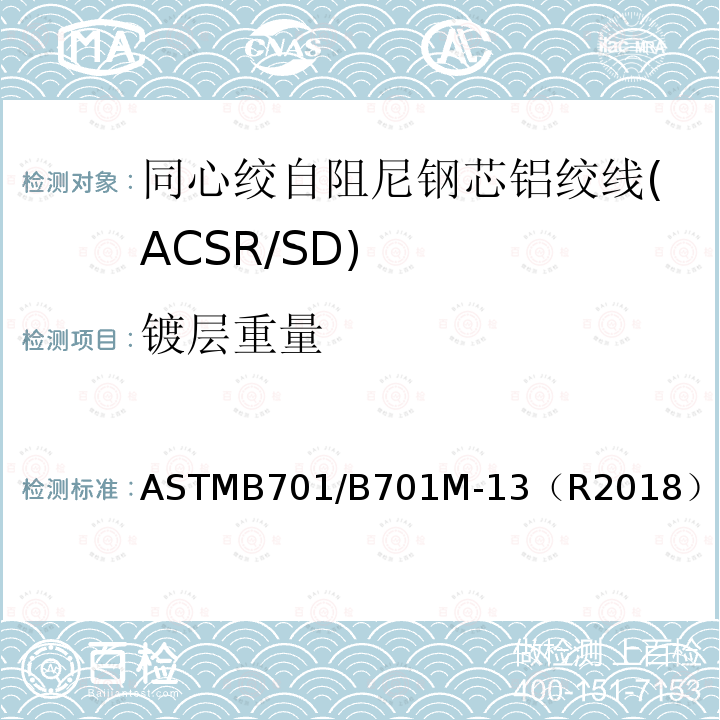 镀层重量 同心绞自阻尼钢芯铝绞线标准规范(ACSR/SD)