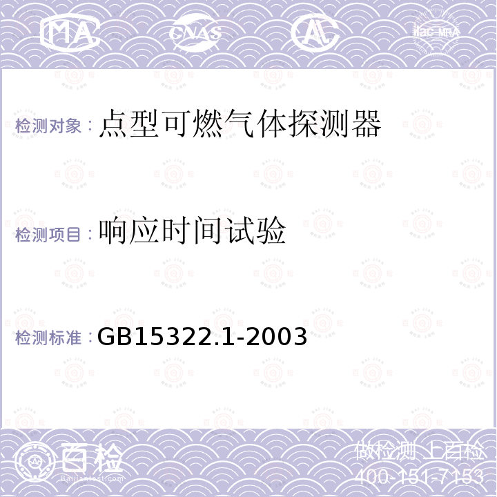 响应时间试验 点型可燃气体探测器