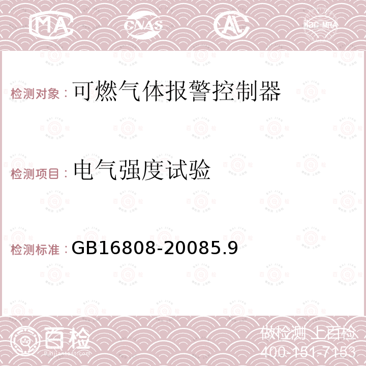 电气强度试验 可燃气体报警控制器