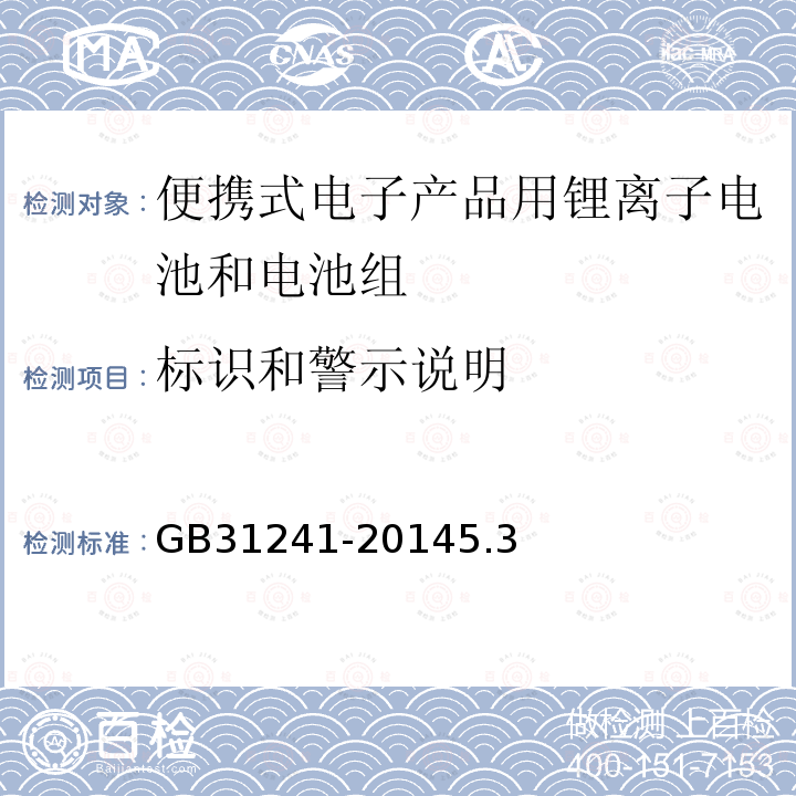 标识和警示说明 便携式电子产品用锂离子电池和电池组 安全要求