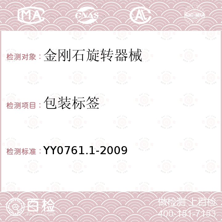 包装标签 YY/T 0761.1-2009 【强改推】牙科学 金刚石旋转器械 第1部分:尺寸、要求、标记和包装