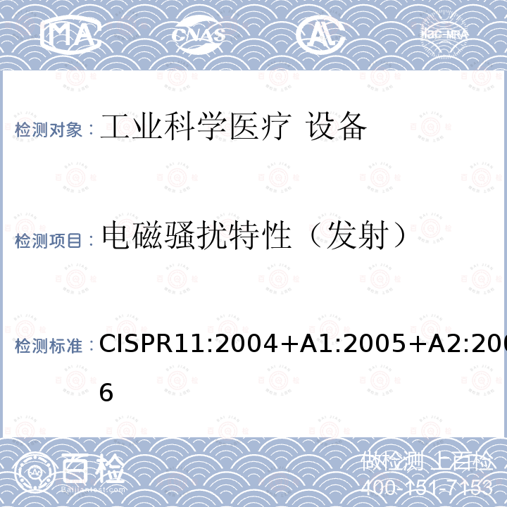 电磁骚扰特性（发射） CISPR11:2004+A1:2005+A2:2006 工业、科学和医疗射频设备 电磁骚扰特性 限值和测量方法