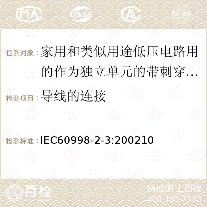 导线的连接 家用和类似用途低压电路用的连接器件第2部分：作为独立单元的带刺穿绝缘型夹紧件的连接器件的特殊要求