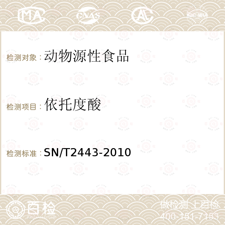 依托度酸 进出口动物源性食品中多种酸性和中性药物残留量的测定 液相色谱-质谱/质谱法