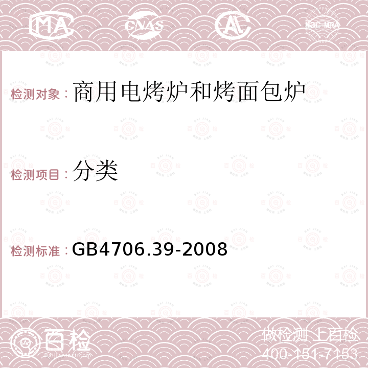 分类 家用和类似用途电器的安全 商用电烤炉和烤面包炉的特殊要求