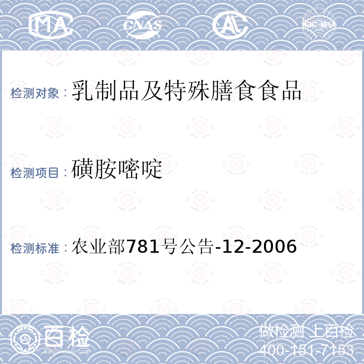 磺胺嘧啶 牛奶中磺胺类药物残留的测定 液相色谱-串联质谱法