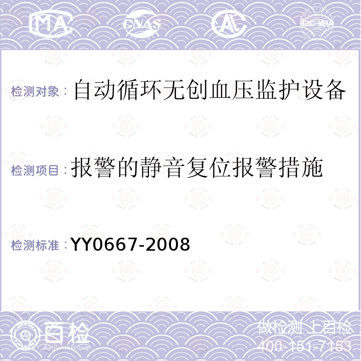 报警的静音复位报警措施 医用电气设备第2-30部分：自动循环无创血压监护设备的安全和基本性能专用要求