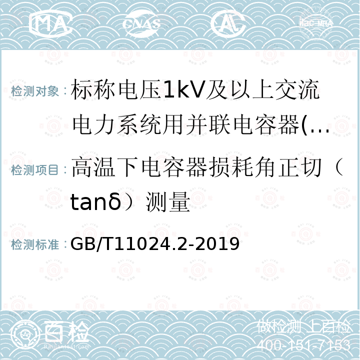 高温下电容器损耗角正切（tanδ）测量 标称电压1 000 V以上交流电力系统用并联电容器 第2部分：耐久性试验标称电压1kV以上交流电力系统用并联电容器