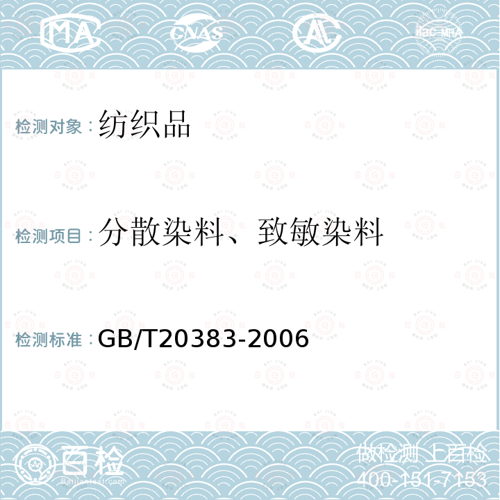 分散染料、致敏染料 GB/T 20383-2006 纺织品 致敏性分散染料的测定