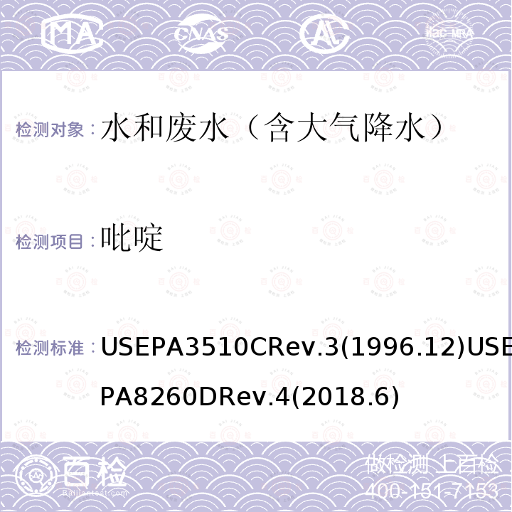 吡啶 分液漏斗 液-液萃取法 挥发性有机化合物的测定 气相色谱/质谱（GC / MS）法