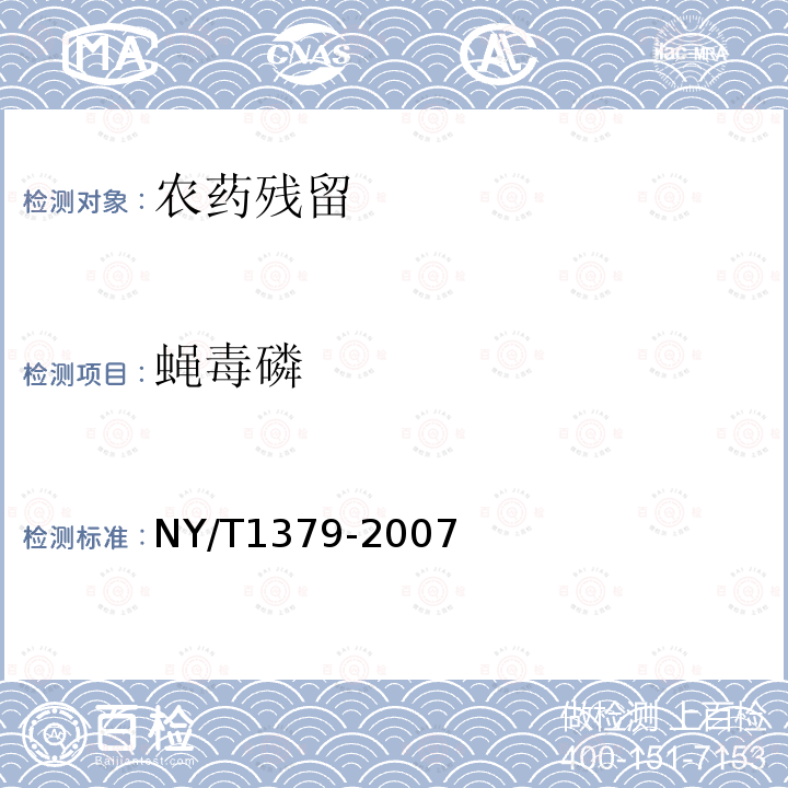 蝇毒磷 蔬菜中334种农药多残留的测定 气相色谱质谱法和液相色谱质谱法