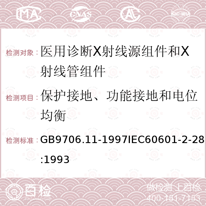 保护接地、功能接地和电位均衡 医用电气设备 第二部分:医用诊断X射线源组件和X射线管组件安全专用要求