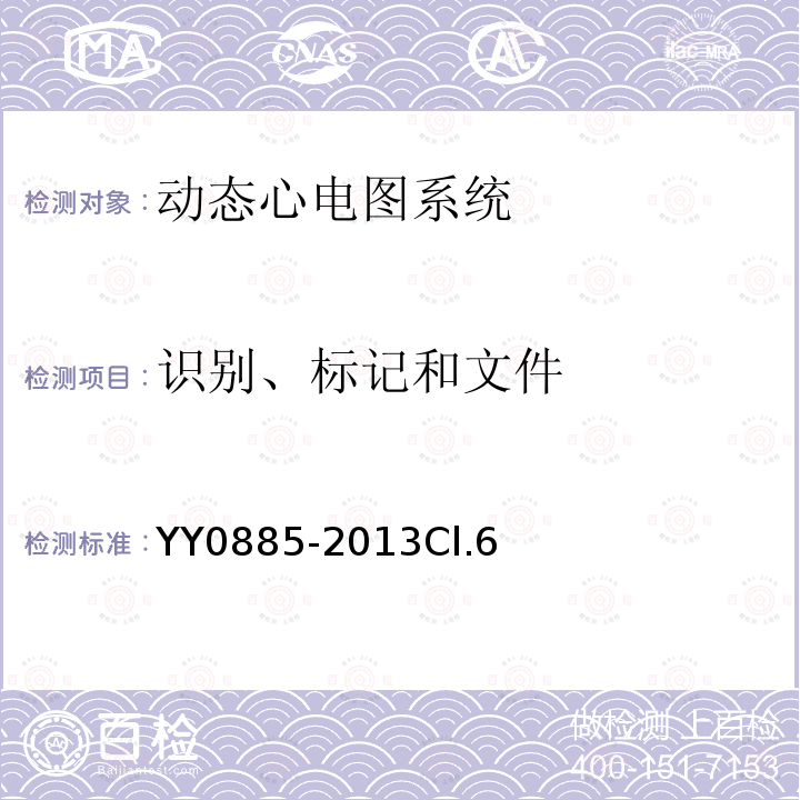 识别、标记和文件 医用电气设备 第2部分：动态心电图系统安全和基本性能专用要求