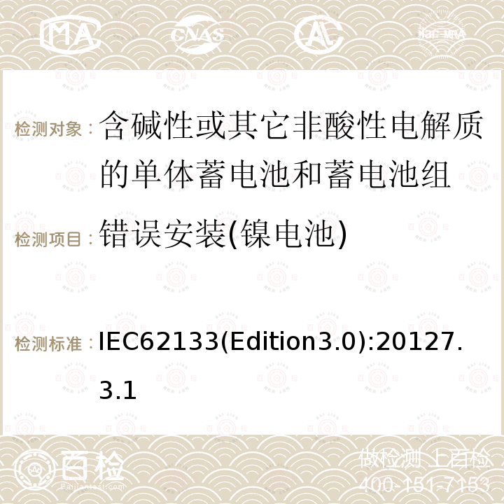 错误安装(镍电池) 含碱性或其它非酸性电解质的单体蓄电池和蓄电池组 便携式密封单体蓄电池和蓄电池组的安全要求