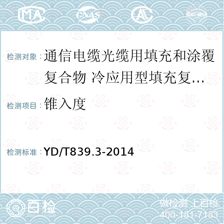 锥入度 通信电缆光缆用填充和涂覆复合物 第3部分：冷应用型填充复合物