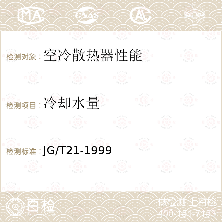 冷却水量 JG/T 21-1999 空气冷却器与空气加热器性能试验方法