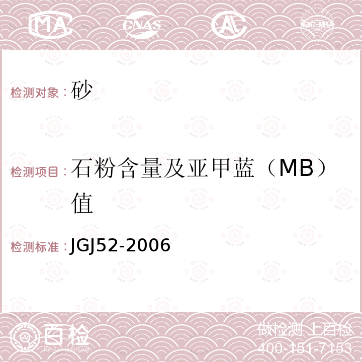 石粉含量及亚甲蓝（MB）值 普通混凝土用砂、石质量及检验方法标准 6.11