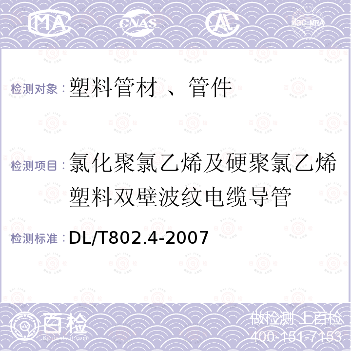 氯化聚氯乙烯及硬聚氯乙烯塑料双壁波纹电缆导管 电力电缆用导管技术条件 第4部分：氯化聚氯乙烯及硬聚氯乙烯塑料双壁波纹电缆导管