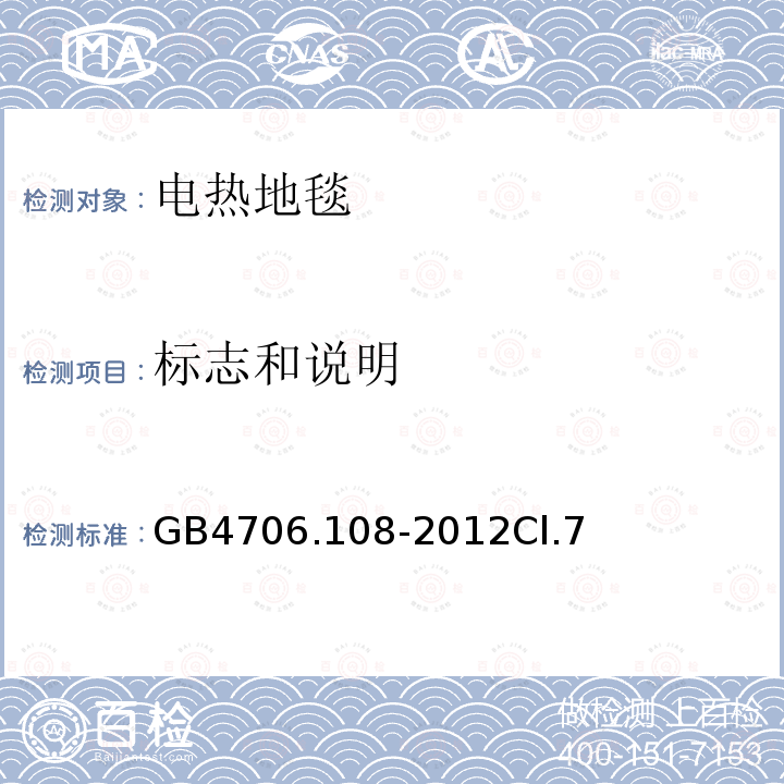 标志和说明 电热地毯和安装在可移动地板覆盖物下方的用于加热房间的电热装置的特殊要求