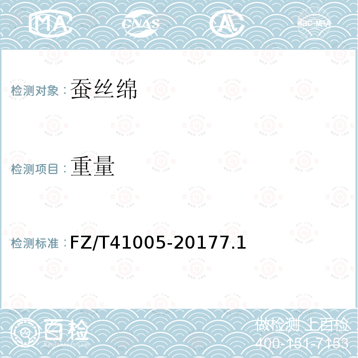 重量 FZ/T 41005-2017 蚕丝绵