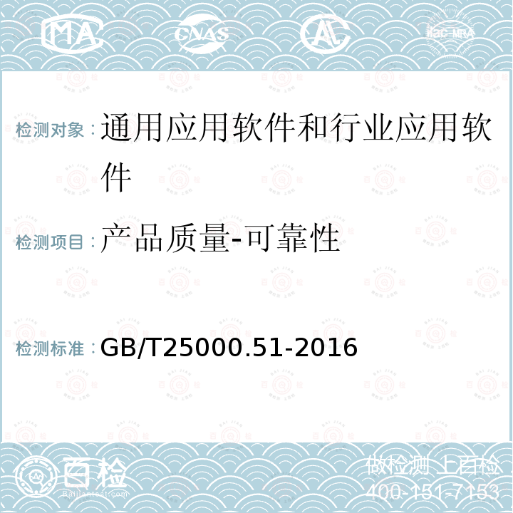 产品质量-可靠性 系统与软件工程 系统与软件质量要求和评价(SQuaRE) 第51部分：就绪可用软件产品（RUSP）的质量要求和测试细则