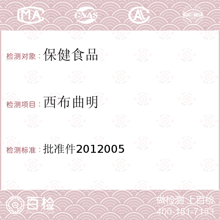 西布曲明 國家食品藥品監督管理局藥品檢驗補充檢驗方法和檢驗項目