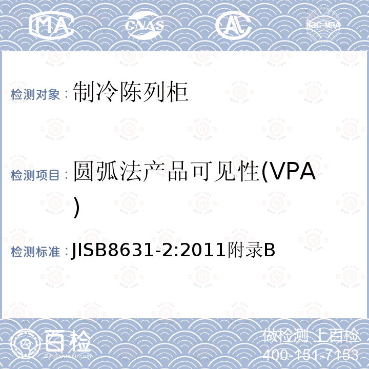 圆弧法产品可见性(VPA) JISB8631-2:2011附录B 制冷陈列柜 第2部分：分类、要求和测试条件